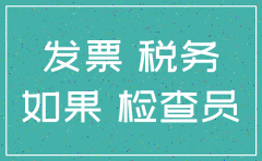 公司注销以前用假发票的事被发现