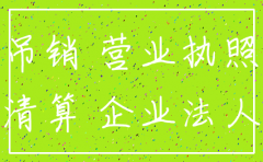被吊销的公司不注销的后果