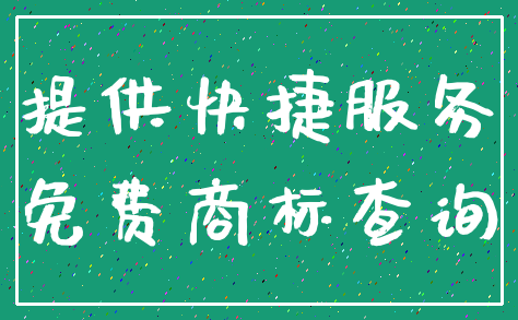 提供快捷服务_免费商标查询