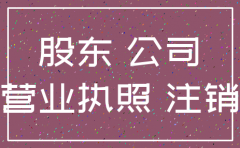 公司注销受损股东