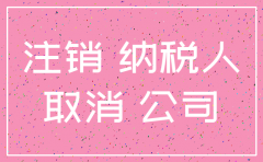 2018公司注销 一般纳税人