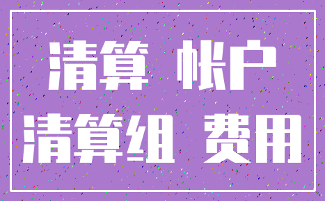 清算 帐户_清算组 费用