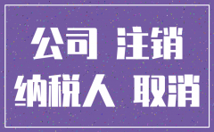 注销公司发现漏交400块的税