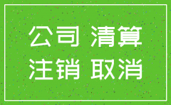 会计去注销公司吗