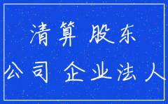 公司已注销责任主体的确定