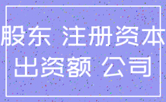 注销公司股本什么时候可以退还