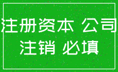 注销公司要补交注册资金