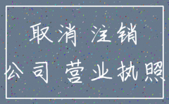 注销公司正常的手续有哪些