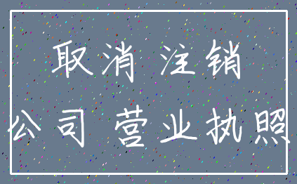 取消 注销_公司 营业执照