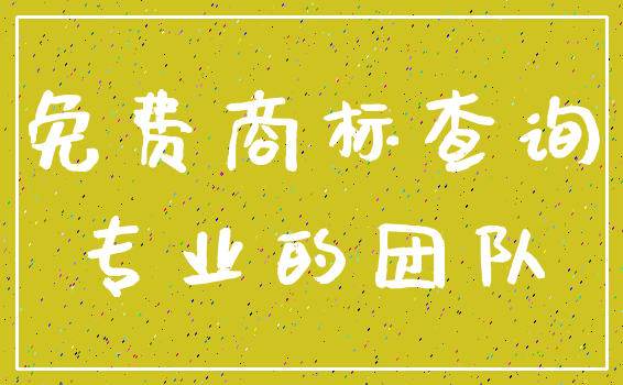 免费商标查询_专业的团队