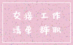 分公司注销后交接需要注意什么