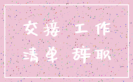 交接 工作_清单 辞职