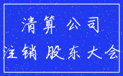 公司注销需要补账