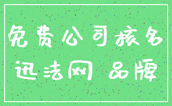 免费公司核名_迅法网 品牌