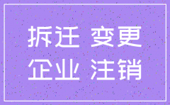拆迁公司可以注销吗
