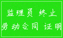 从公司离职监理员证怎么注销
