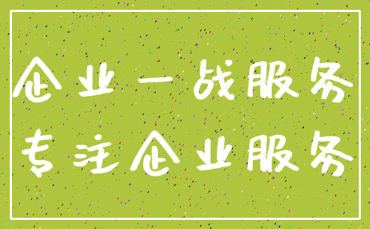 企业一战服务_专注企业服务