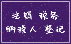 被吊销的公司怎么注销国地税