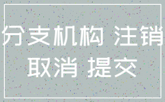 分公司有官司可以注销吗