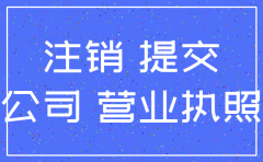 合肥 如何办理公司注销手续费吗