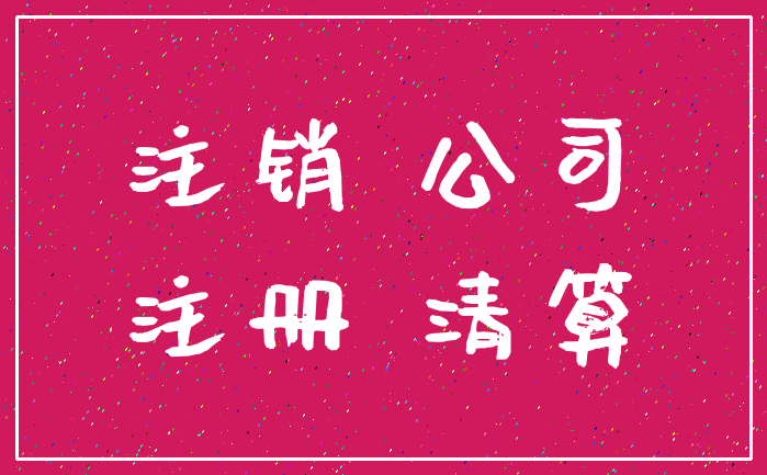 注销 公司_注册 清算