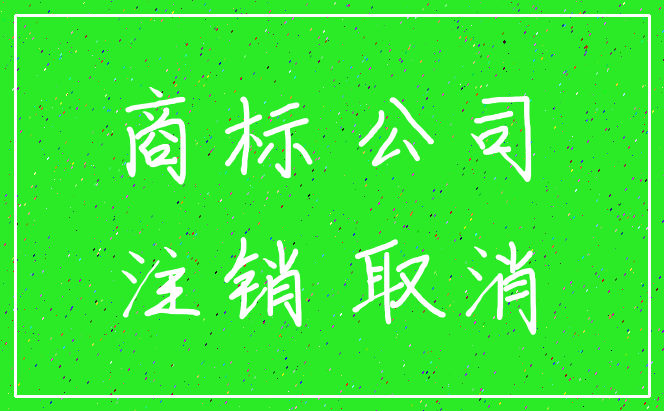 商标 公司_注销 取消