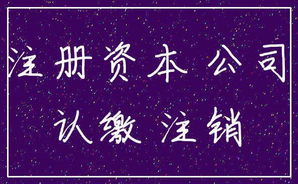 注册资本 公司_认缴 注销