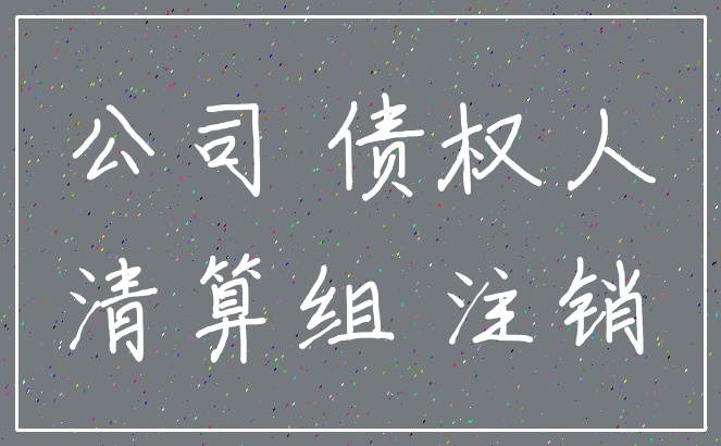 公司 债权人_清算组 注销