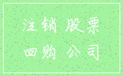 金禾实业回购公司股份注销完成