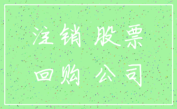 注销 股票_回购 公司