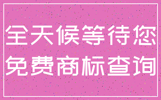全天候等待您_免费商标查询