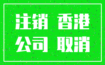 注销 香港_公司 取消