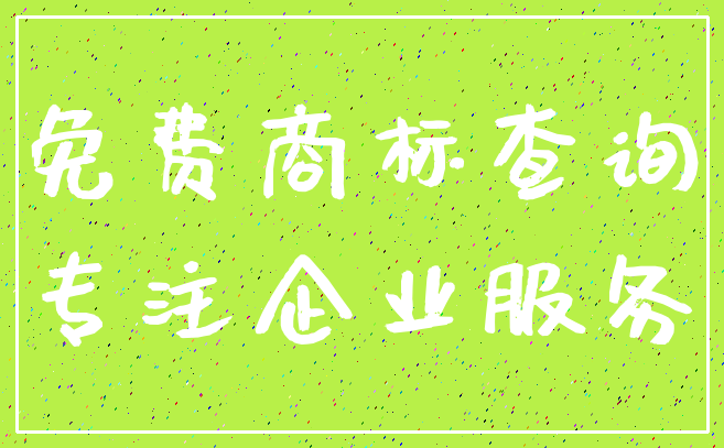 免费商标查询_专注企业服务