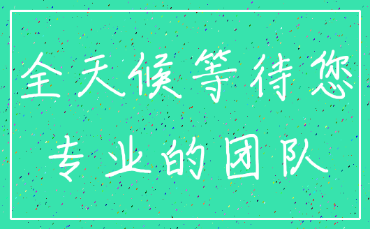 全天候等待您_专业的团队