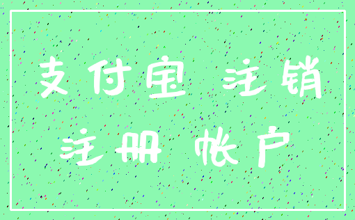 支付宝 注销_注册 帐户