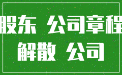 公司想注销 有一个股东不同意 怎么办