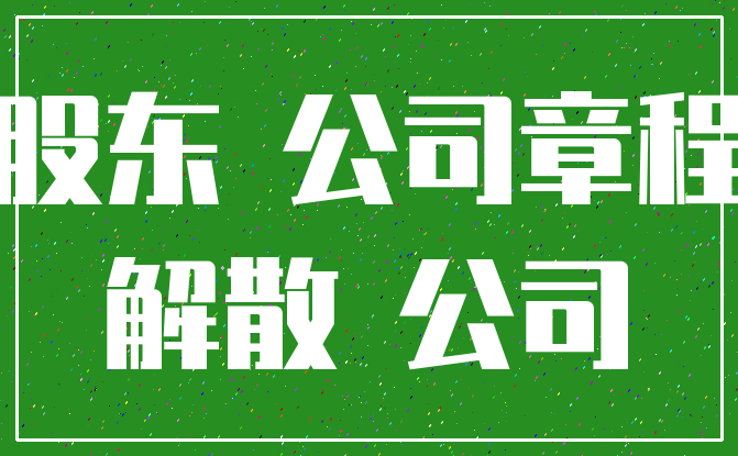 股东 公司章程_解散 公司