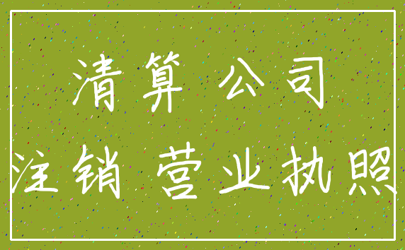 清算 公司_注销 营业执照