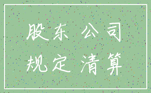股东 公司_规定 清算