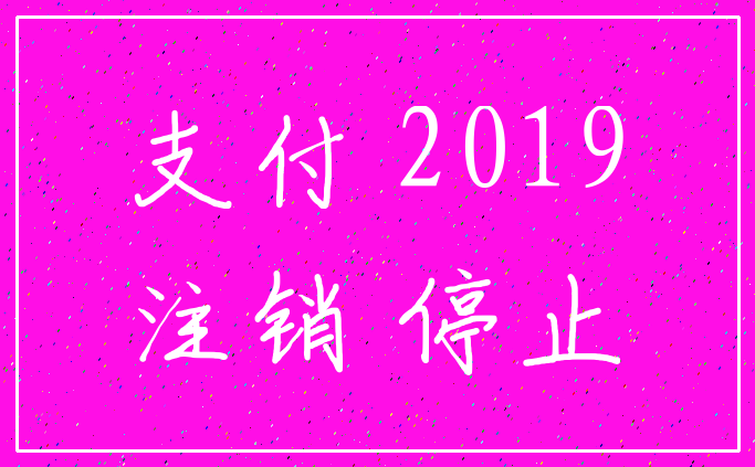 支付 2019_注销 停止