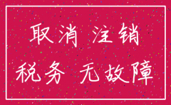 公司简易注销需要交税么
