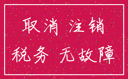 取消 注销_税务 无故障