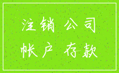 新公司注销的原因