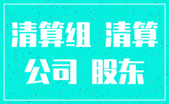公司注销股东出资没有完成可以吗
