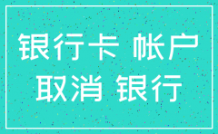 公司注销以后银行账户还能用吗
