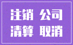 一个公司没经营没注销
