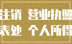 公司代码在哪里注销