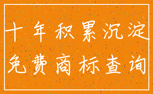十年积累沉淀_免费商标查询