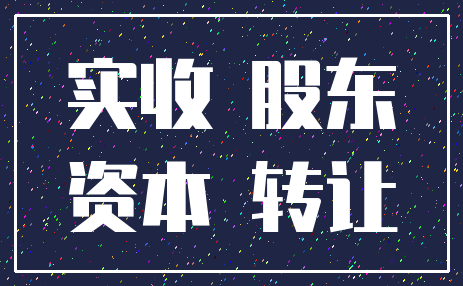 实收 股东_资本 转让