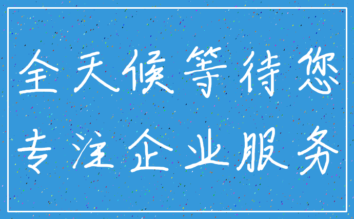 全天候等待您_专注企业服务